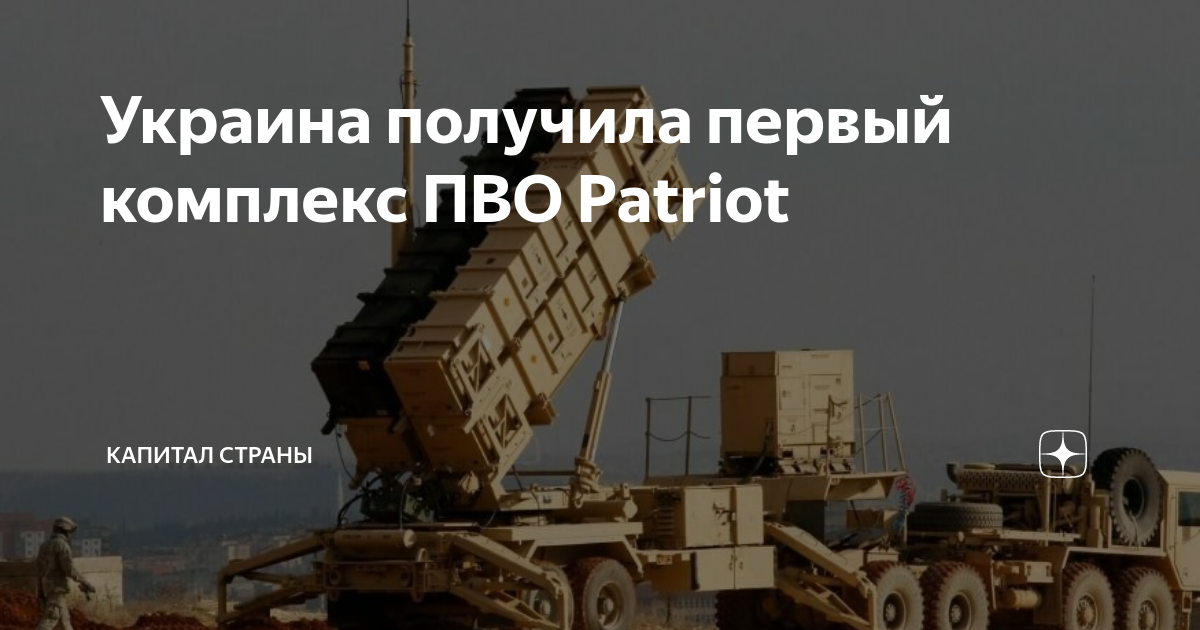 Украина получила первый комплекс ПВО Patriot | Капитал страны | Дзен