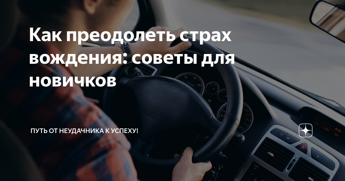 Как побороть страх вождения автомобиля. Страх вождения автомобиля. Как побороть страх вождения. Как преодолеть страх вождения автомобиля новичку. Вождение начало.