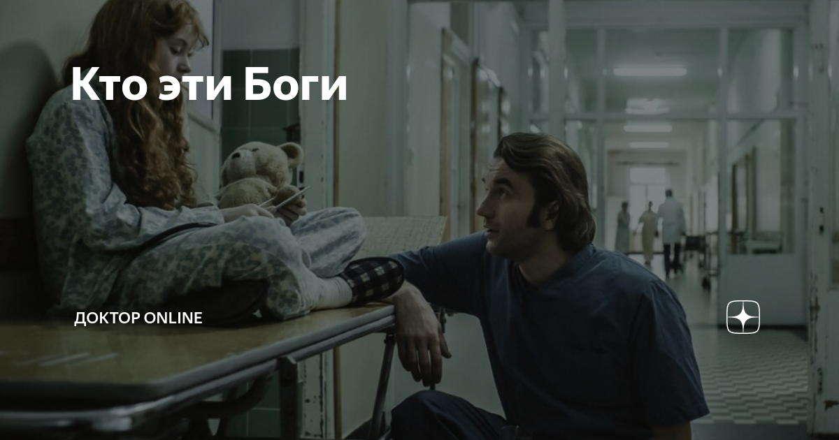 Кто эти Боги | Доктор online | Дзен