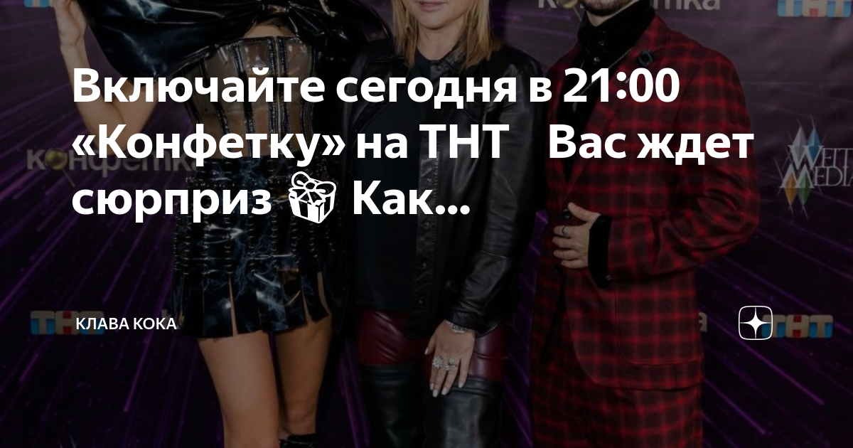 клава кока шоу конфетка. шоу конфетка ведущие. клава кока шоу конфетка. клава кока конфетка тнт. клава кока шоу конфетка.