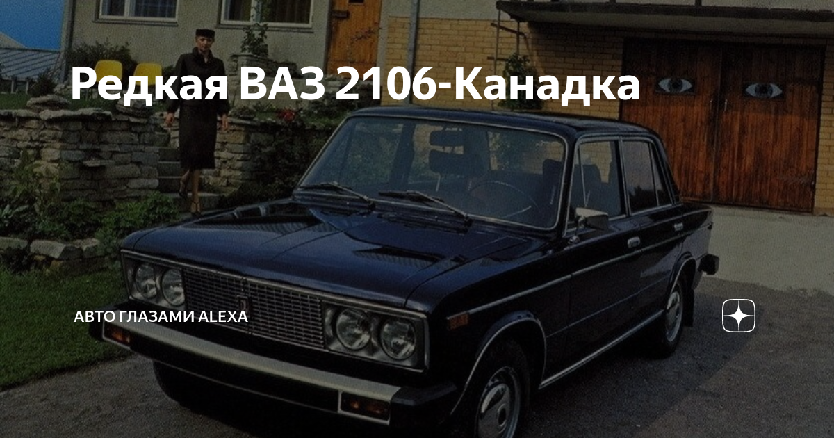 ВАЗ 2106 канадка