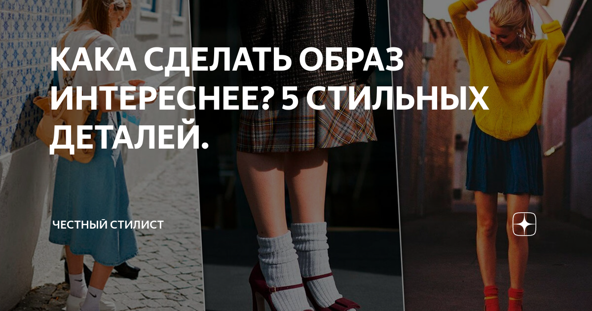 КАКА СДЕЛАТЬ ОБРАЗ ИНТЕРЕСНЕЕ? 5 СТИЛЬНЫХ ДЕТАЛЕЙ. | ЧЕСТНЫЙ СТИЛИСТ | Дзен