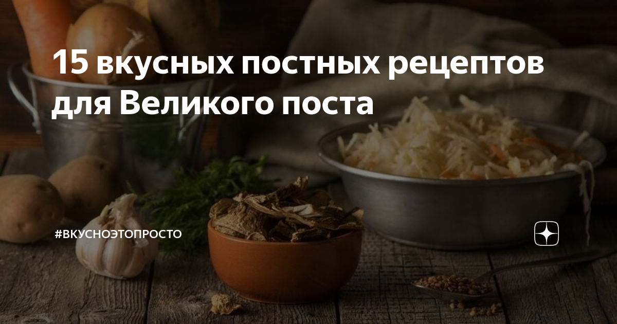 какие постные блюда можно приготовить в великий пост