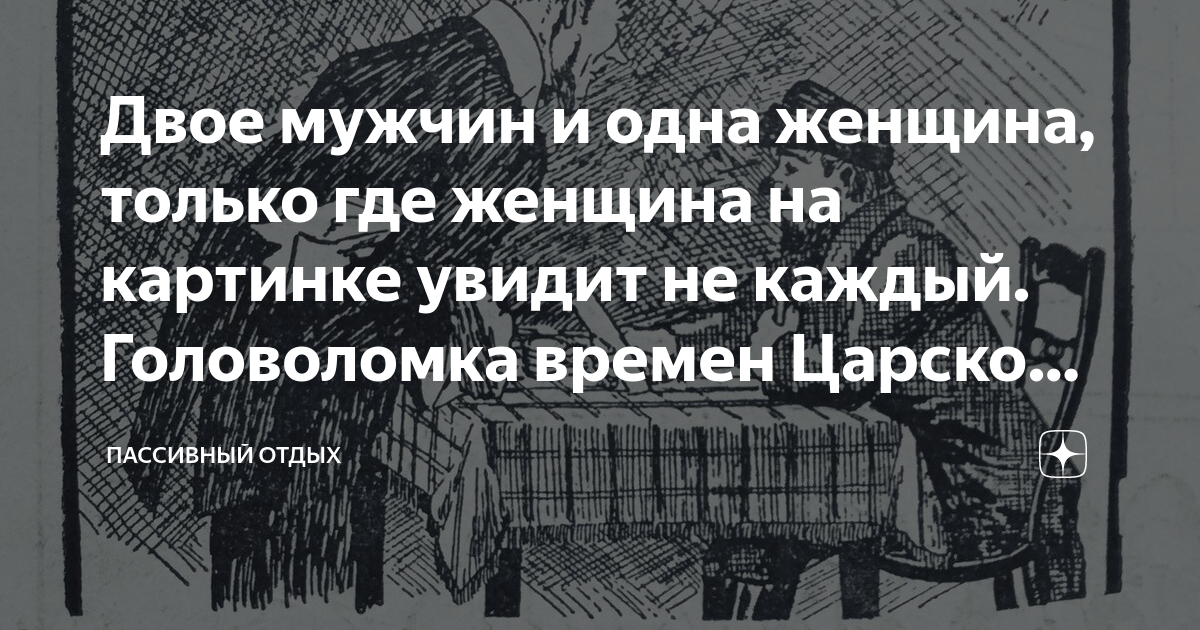 «Двое мужчин и одна женщина, только…» — создано в Шедевруме