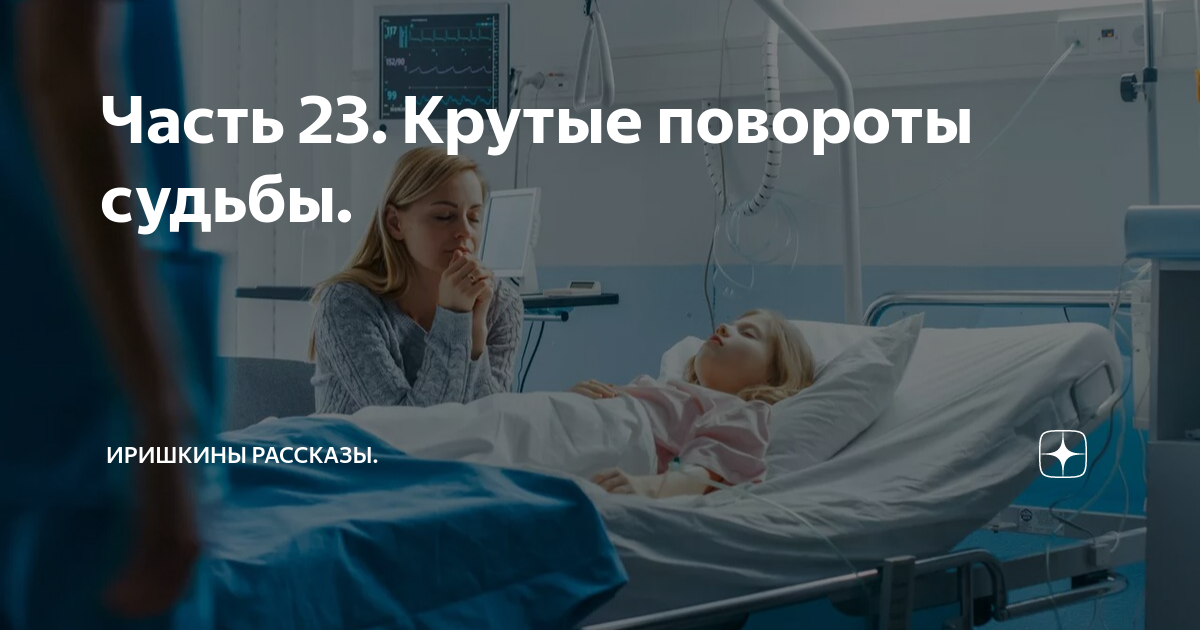 Крутые повороты судьбы иришкины. Женщина сбежала из больницы.