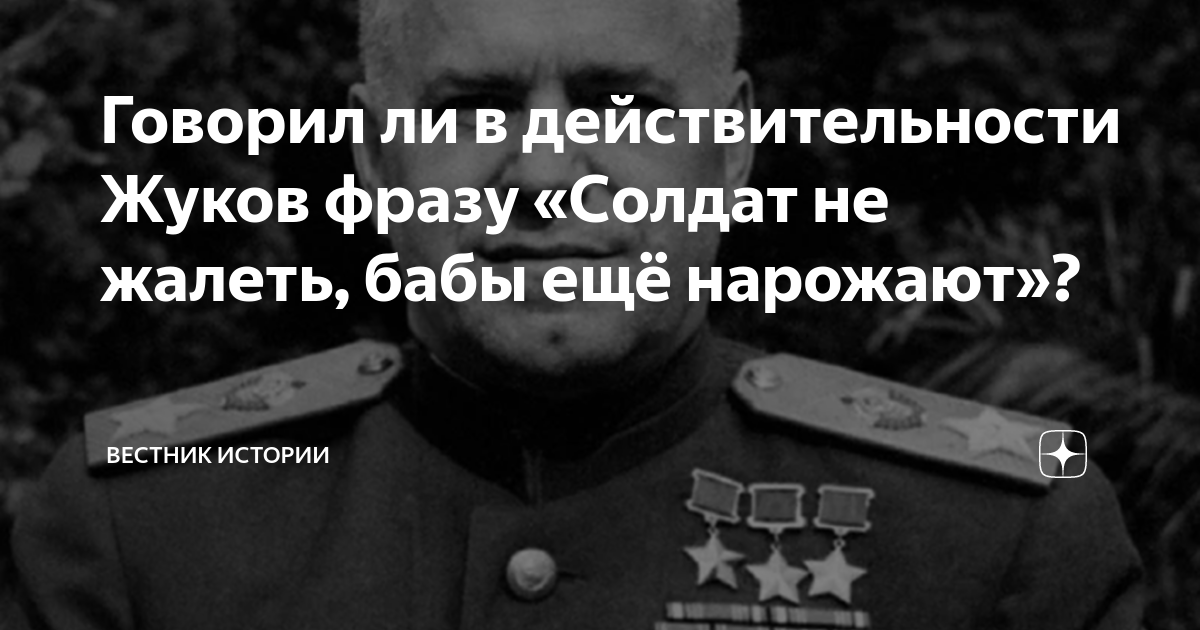 Говорил ли в действительности Жуков фразу «Солдат не жалеть, бабы ещё ...