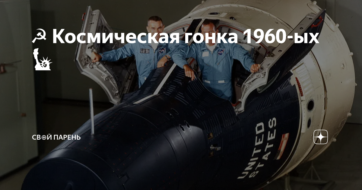 Космическая гонка 1960-ых🗽 | D⊕︎GMA | Дзен