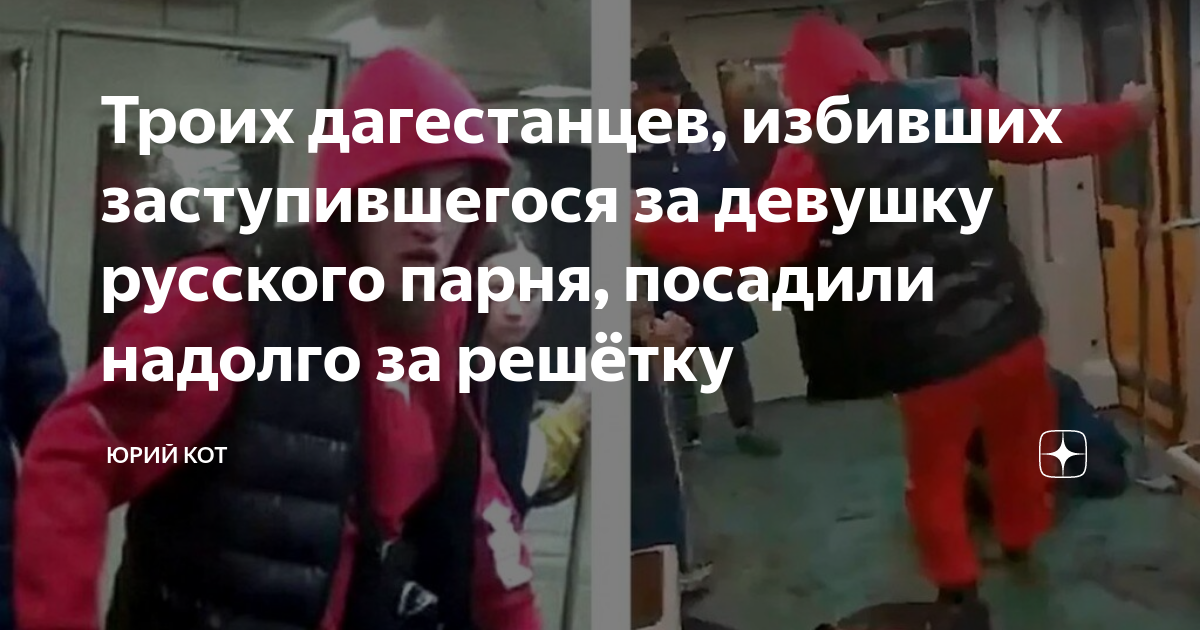 Троих дагестанцев, избивших заступившегося за девушку русского парня ...