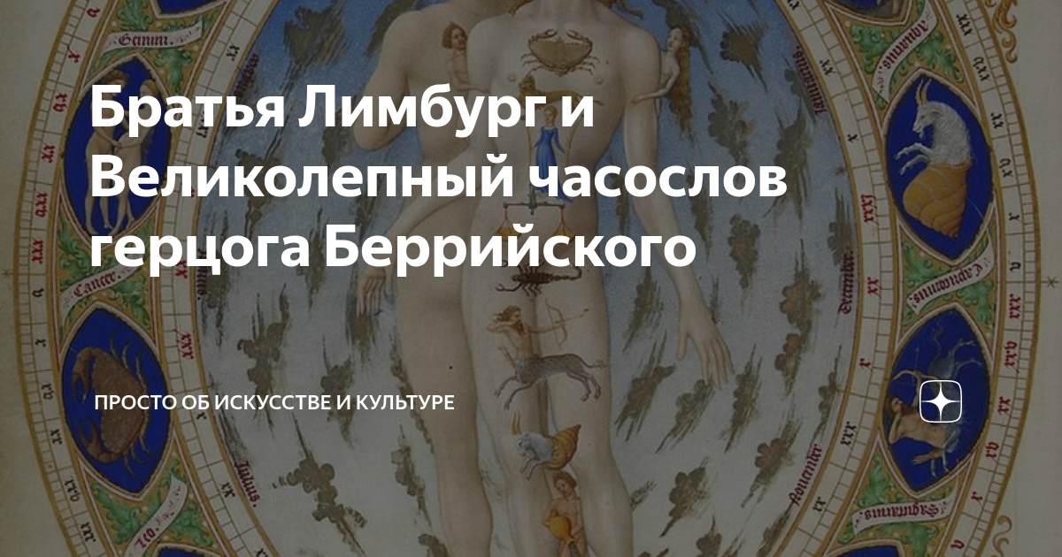 Братья Лимбург и Великолепный часослов герцога Беррийского | Просто об ...
