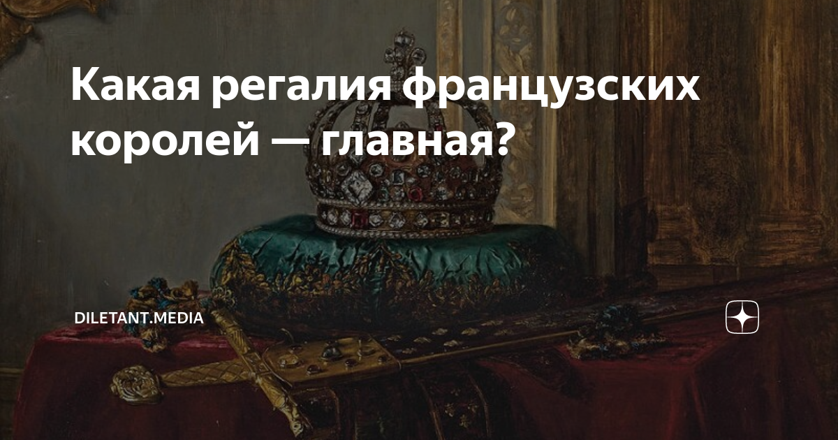 Какая регалия французских королей — главная? | diletant.media | Дзен