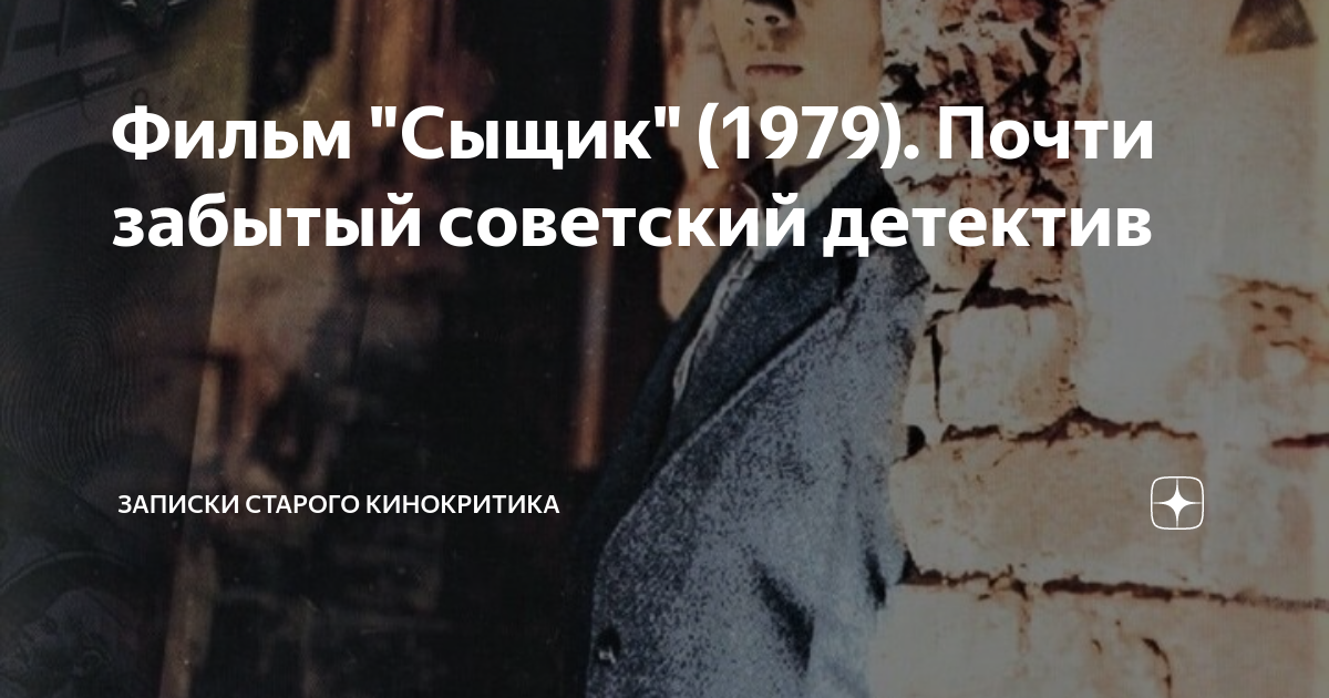 Фильм "Сыщик" (1979). Почти забытый советский детектив | Записки ...