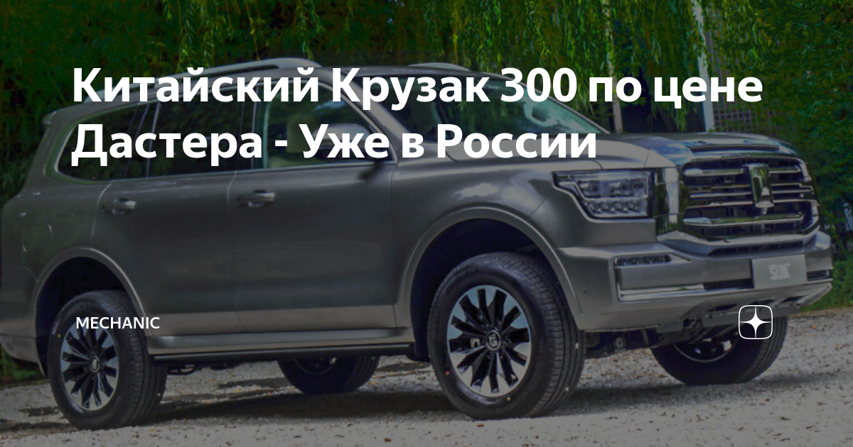 Китайский аналог дастера