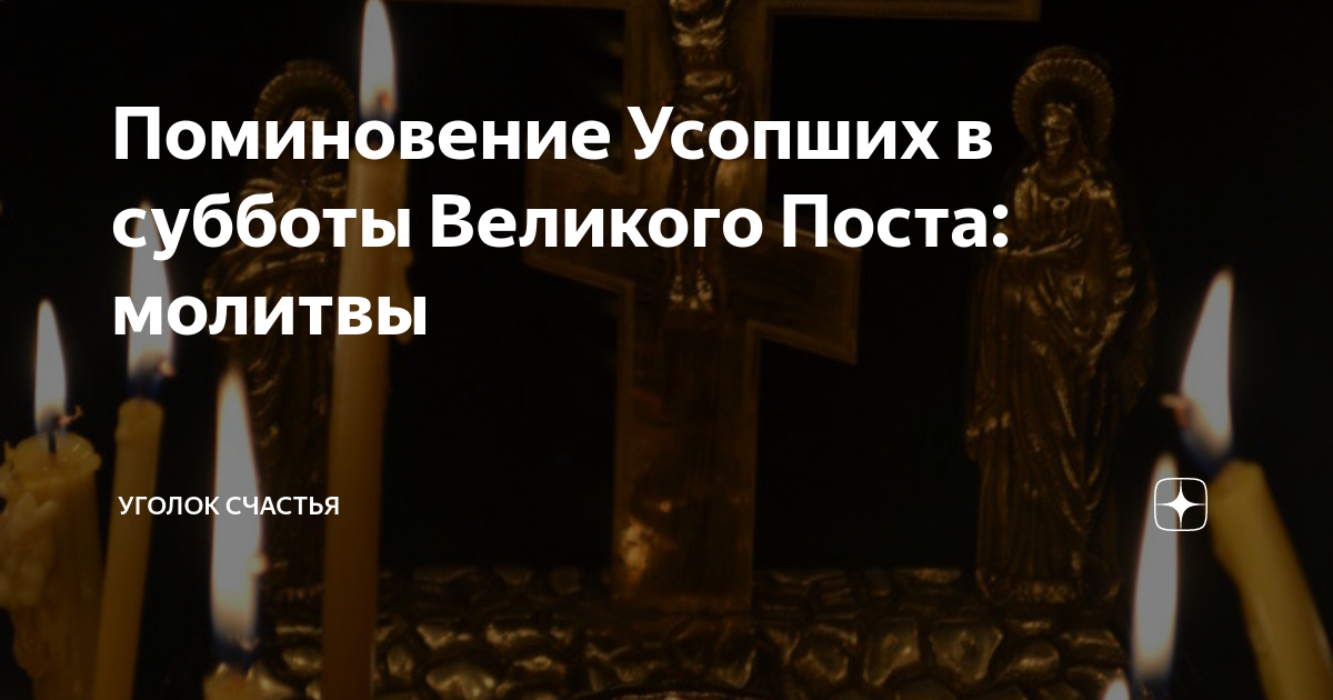 Родительские субботы молитва дома. Вторая родительская суббота Великого поста. Завтра родительская суббота.