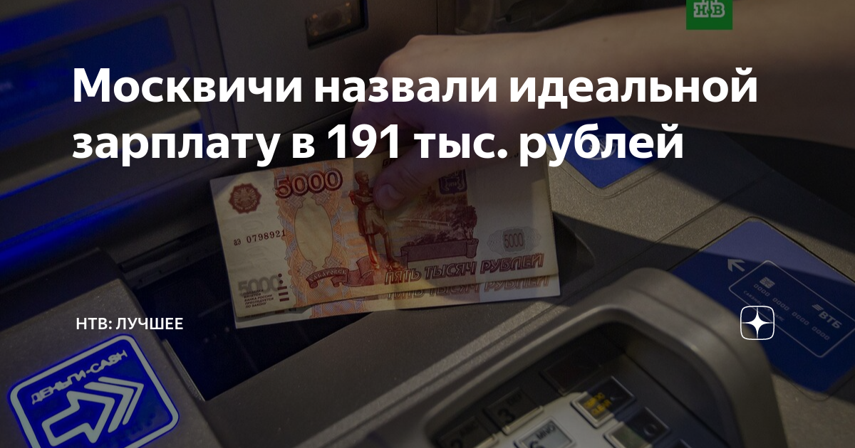 191 тыс. Размерах заработной платы россиян. Зарплаты 200 тыс.