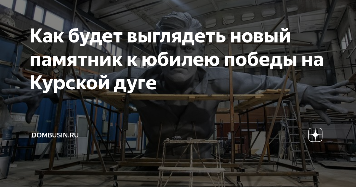 Как будет выглядеть новый памятник к юбилею победы на Курской дуге ...