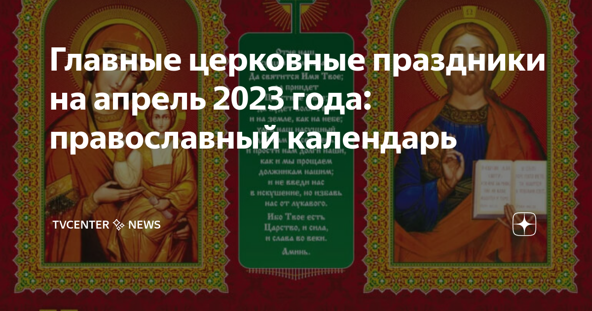 Какие праздники церковные 2023 года