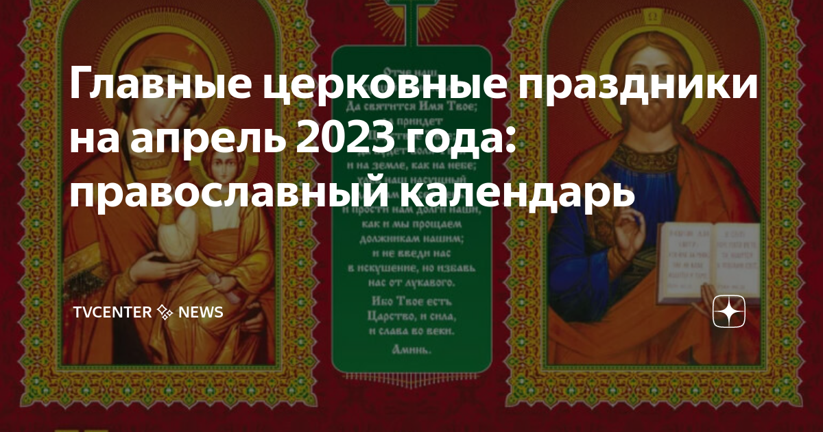 Праздники сегодня церковные православные 2023