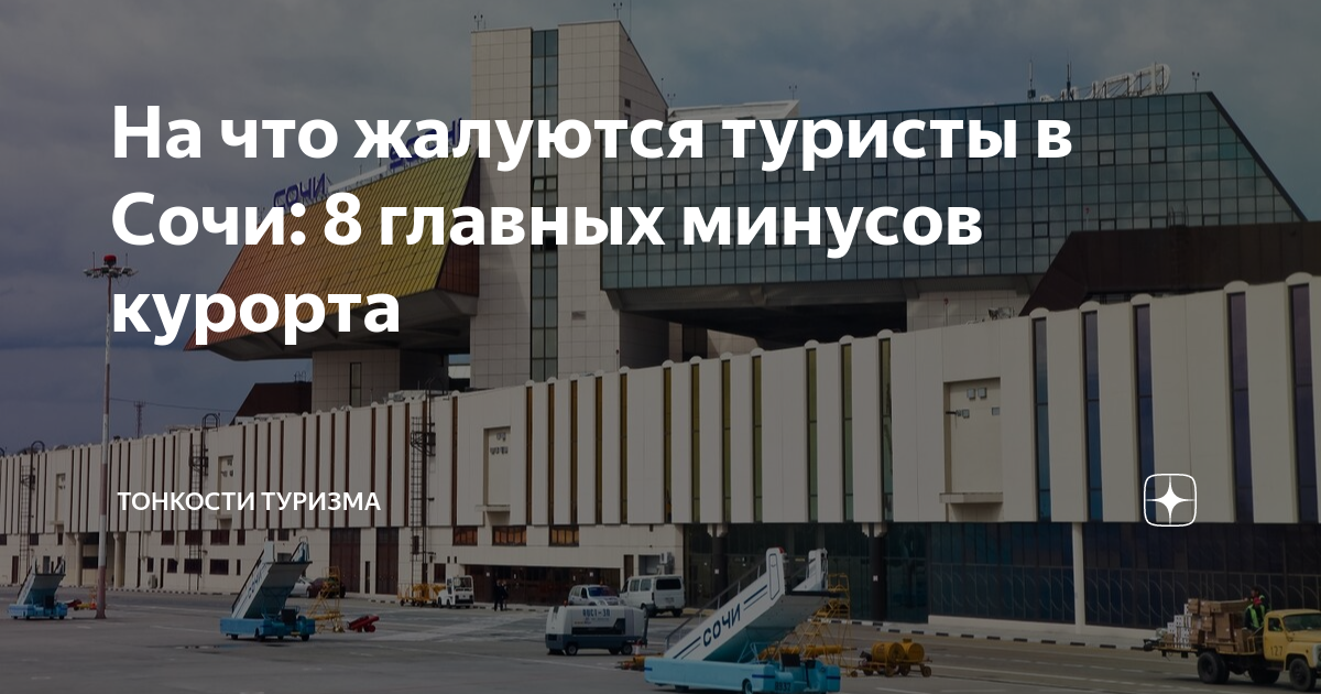опасно ли сейчас отдыхать в сочи