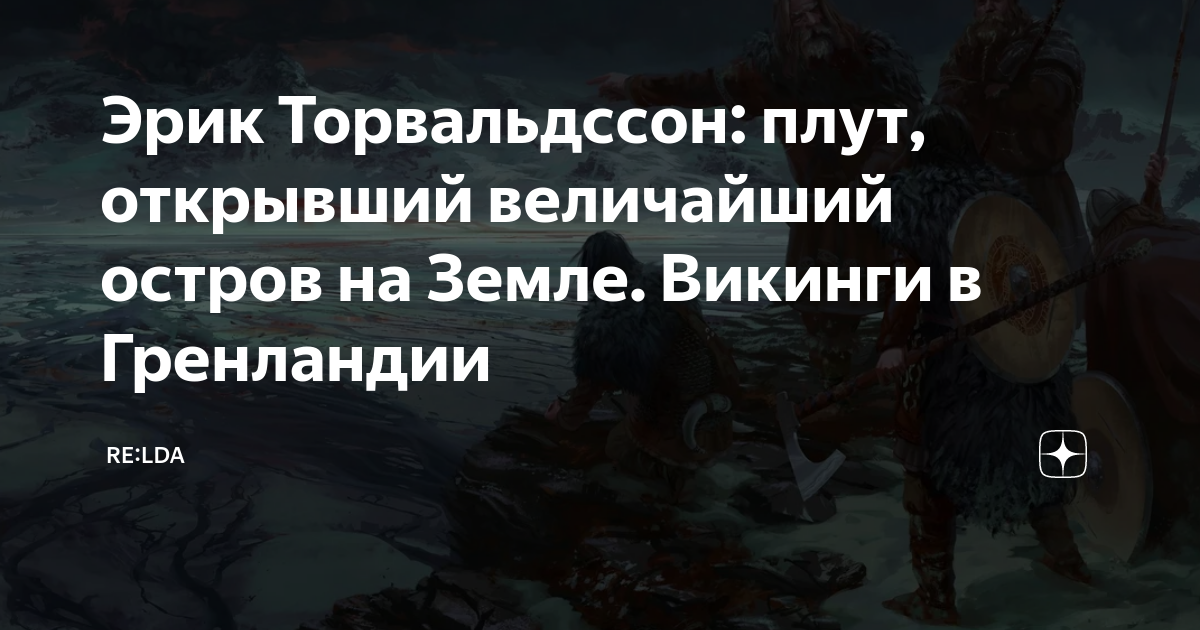 Как эрик красный назвал большой обледенелый остров который викинги обнаружили в 982 н э