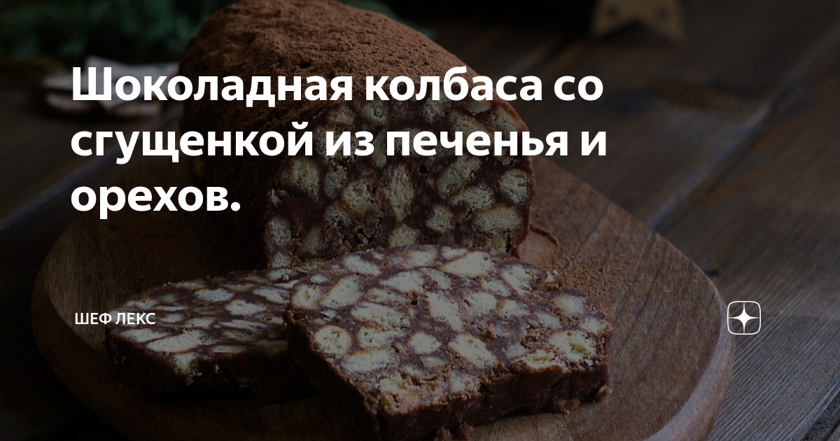 Шоколадная колбаса с варёной сгущёнкой