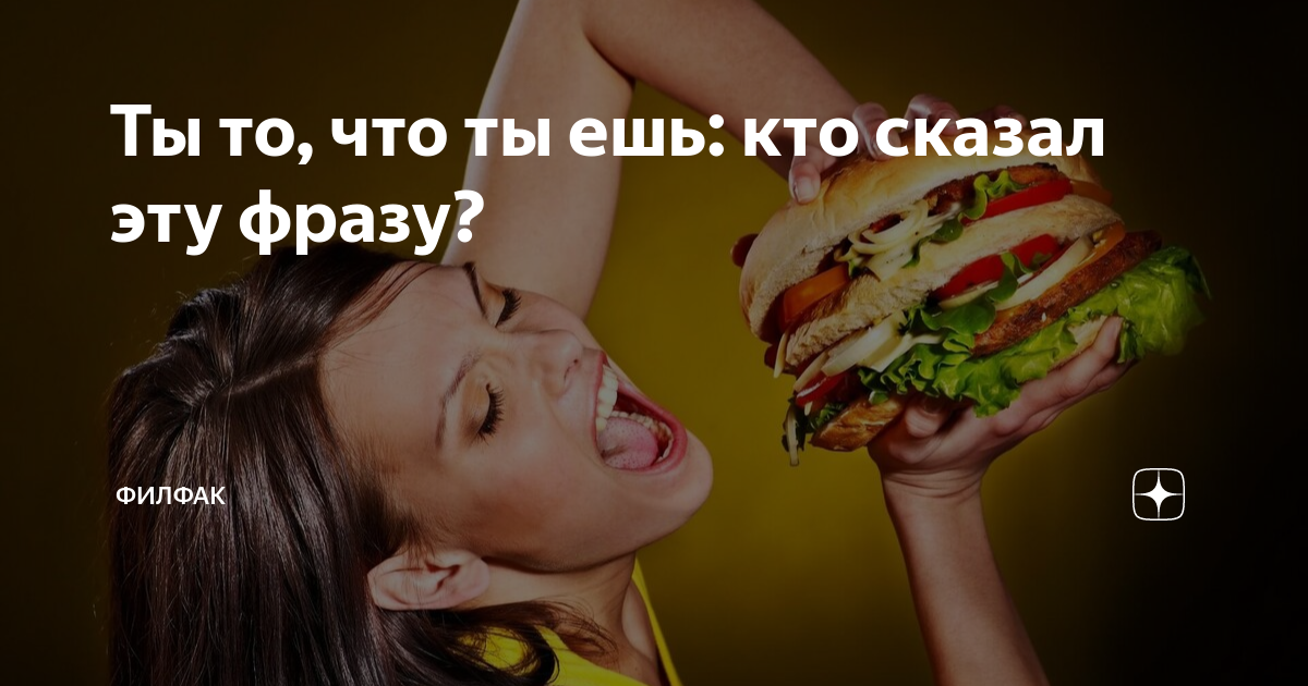 что ты ешь мем