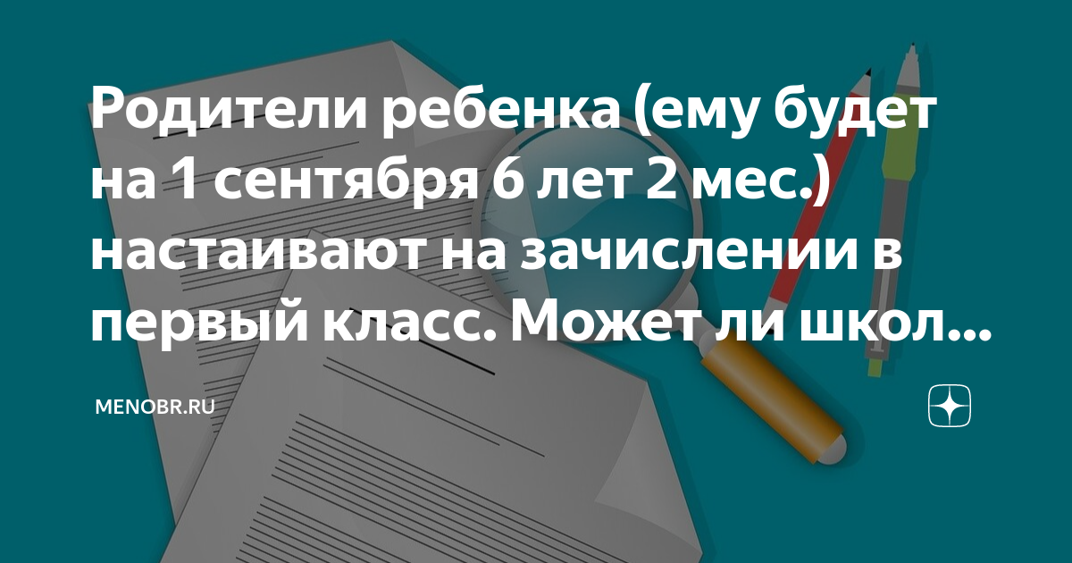 отказ о приеме в 1 класс. может ли школа отказать в приеме ребенка. функции пмпк. может ли школа отказать в приеме ребенка. отказ в приеме ребенка в школу.