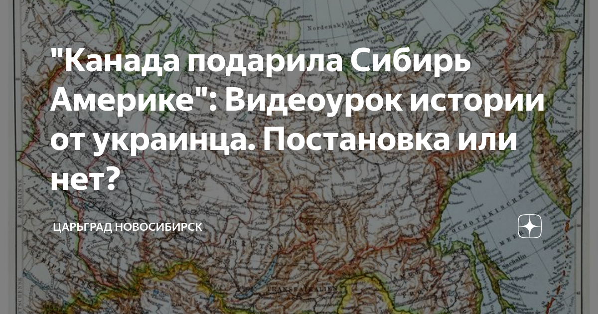 Канада подарила сибирь. Сибирь США. Сибирь и Америка. Канада и Сибирь на карте. Сибирь была Америкой.