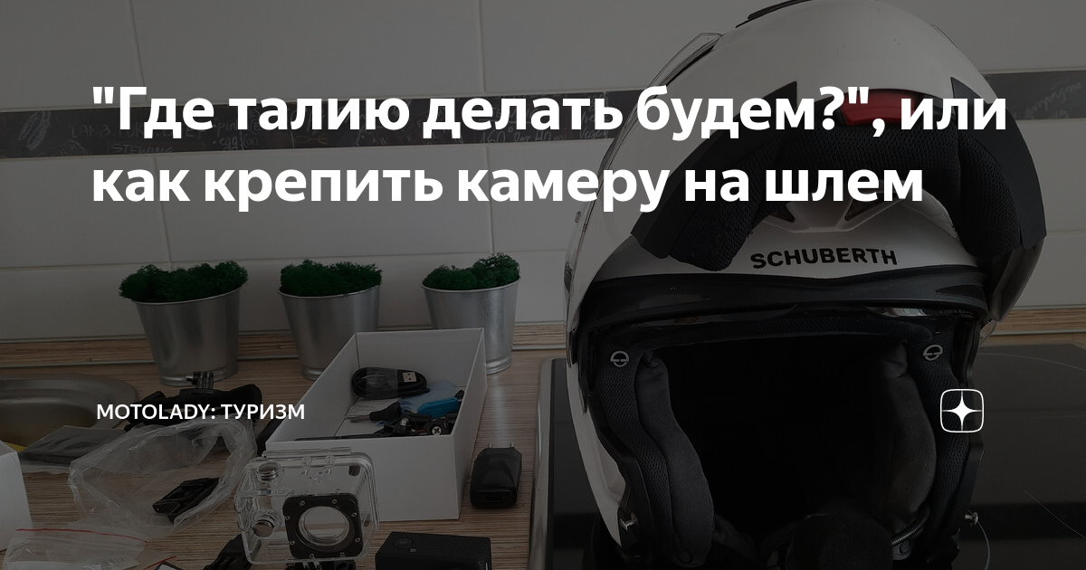 "Где талию делать будем?", или как крепить камеру на шлем | MotoLady ...