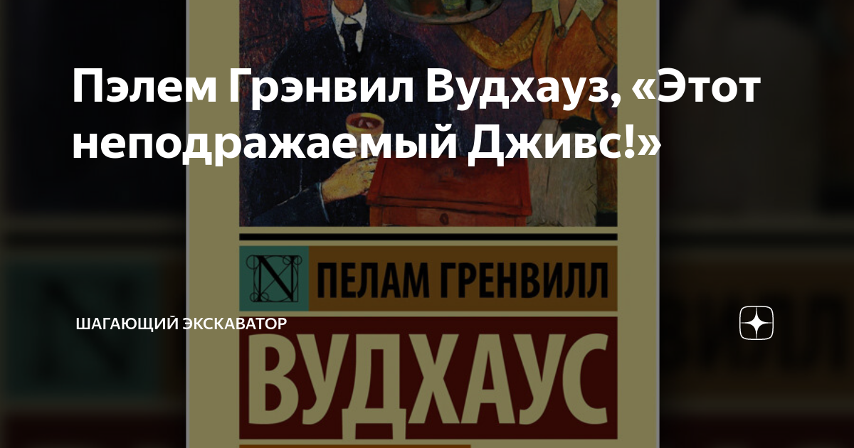 Пэлем Грэнвил Вудхауз, «Этот неподражаемый Дживс!» | Шагающий ...