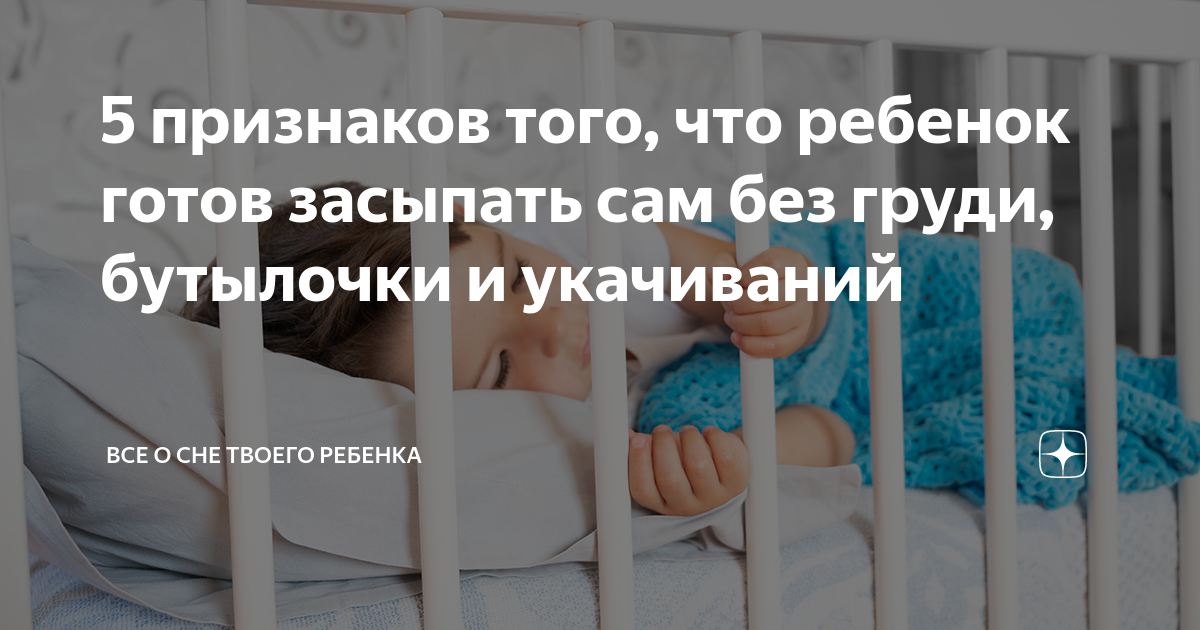 с какого возраста ребенок должен сам засыпать