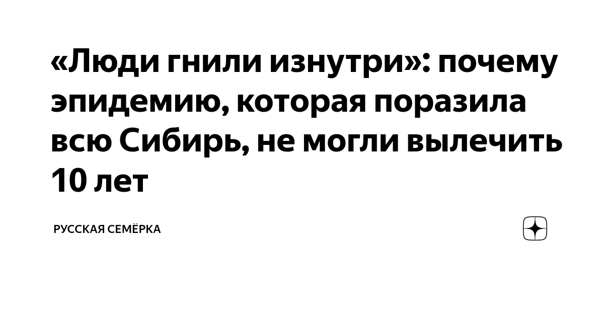 «Люди гнили изнутри»: почему эпидемию, которая поразила всю Сибирь, не ...