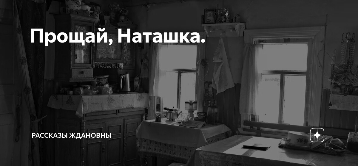 Прощай наташка дзен глава