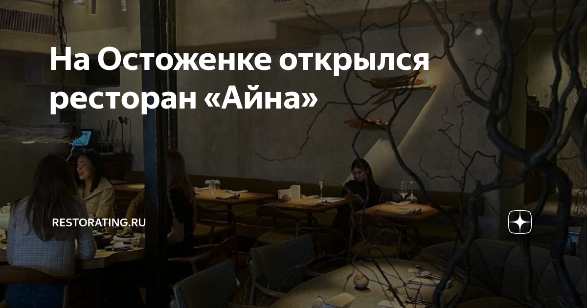 Айна ул остоженка 14 2 фото На Остоженке открылся ресторан "Айна" Restorating.ru Дзен