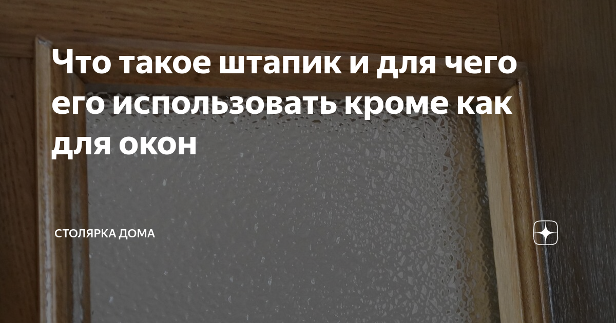 Что такое штапик и для чего его использовать кроме как для окон ...