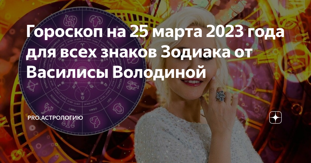 Гороскоп на сентябрь 2024 от володиной. Гороскоп ру ТВ. Гороскоп на 2023 год