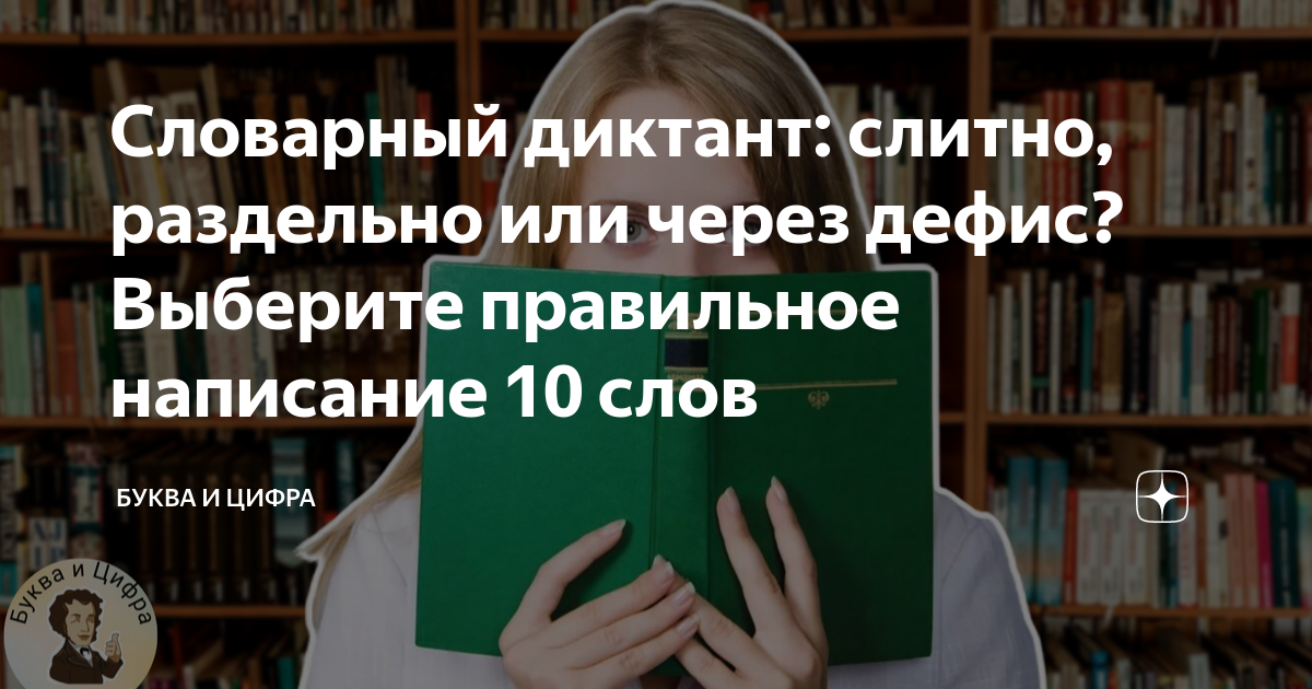Словарный диктант: слитно, раздельно или через дефис? Выберите ...
