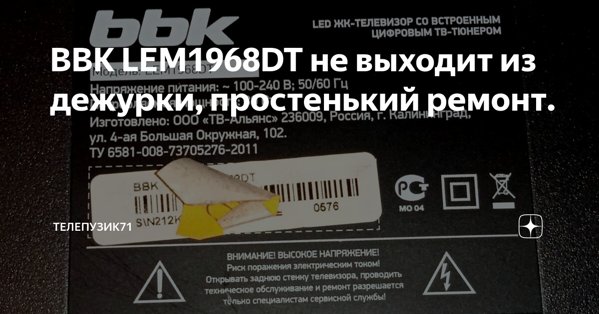 BBK LEM1968DT не выходит из дежурки, простенький ремонт. | Телепузик71 ...