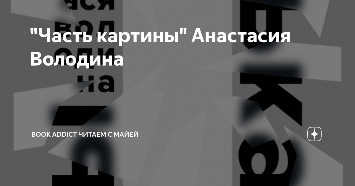 Ася володина часть картины