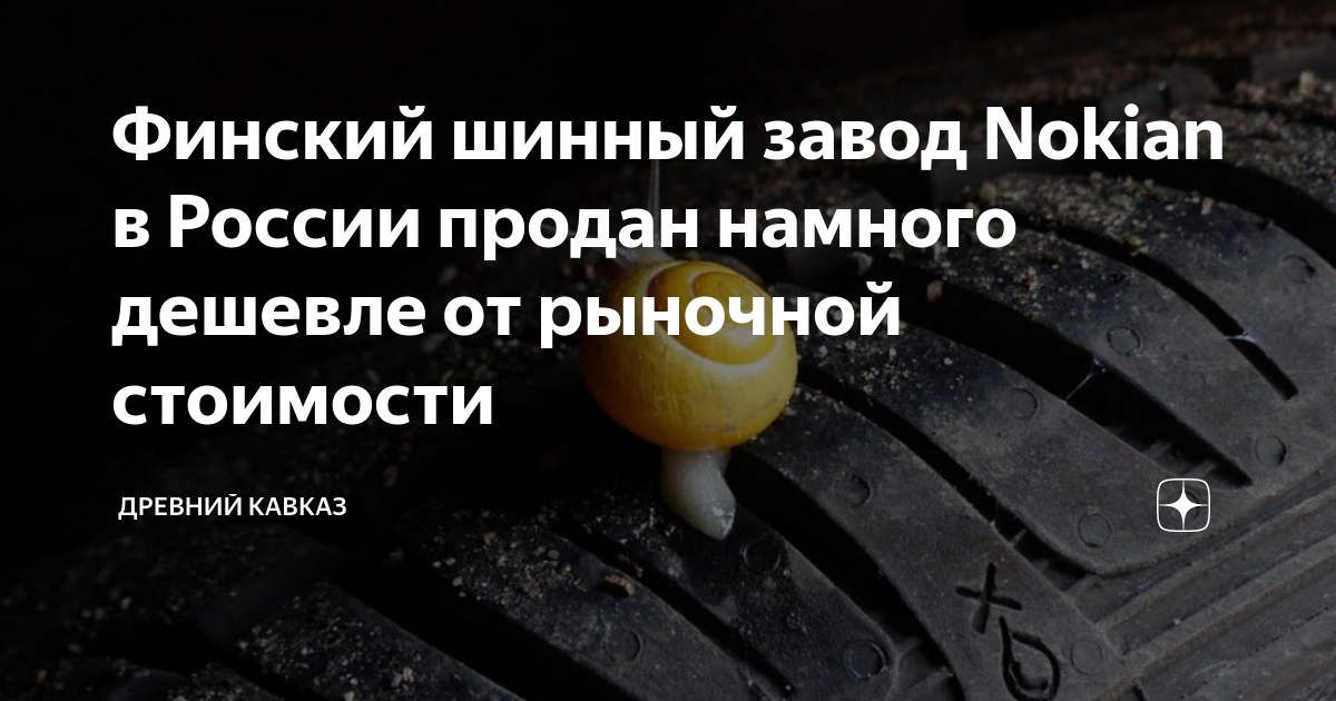 Финский шинный завод Nokian в России продан намного дешевле от рыночной ...