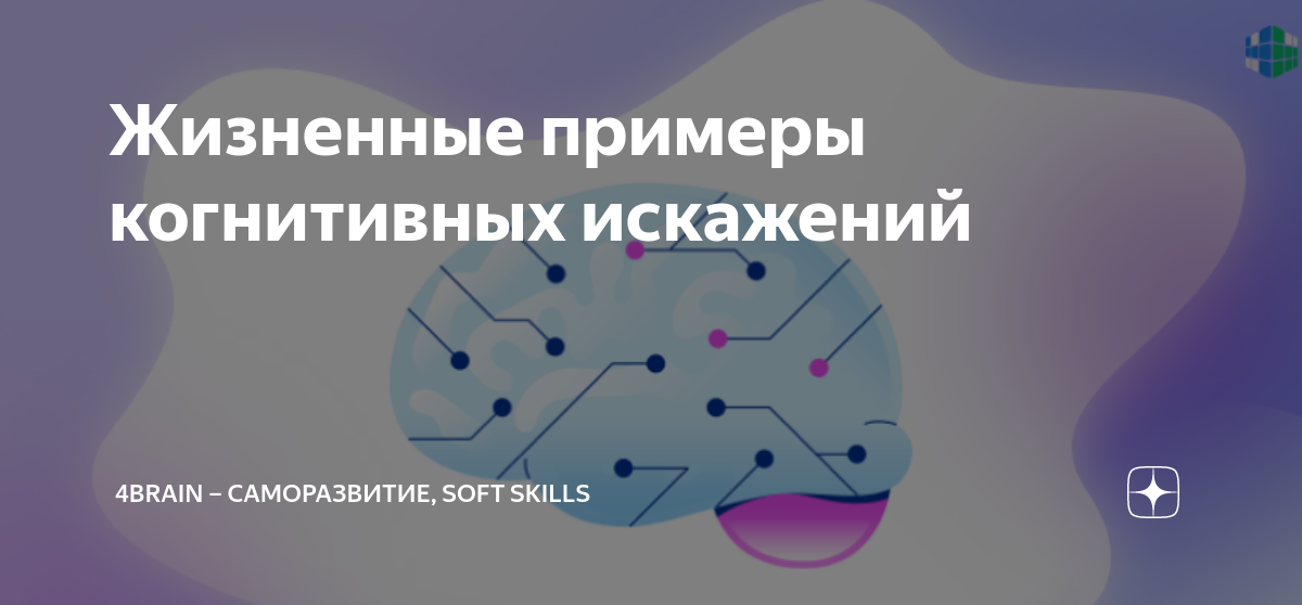 Жизненные примеры когнитивных искажений | 4brain – саморазвитие, soft ...