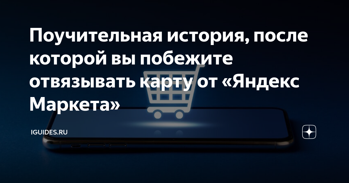 Поучительная история, после которой вы побежите отвязывать карту от ...