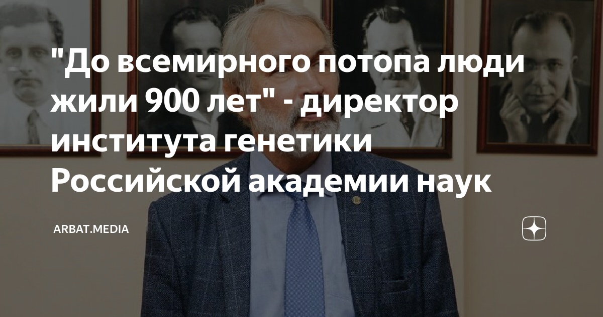 люди живущие 900 лет. люди живущие 900 лет. китаец прожил 256 лет ли цинъюнь. директор ран кудрявцев. график продолжительности жизни до потопа.