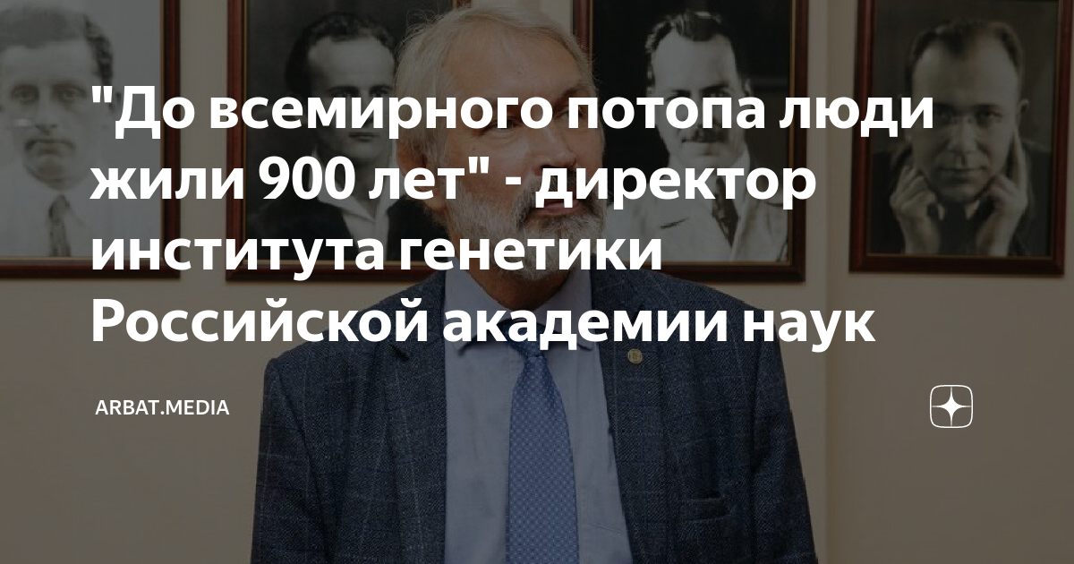 Живи 900 лет. Институт общей генетики РАН. Кудрявцев ИОГЕН РАН.