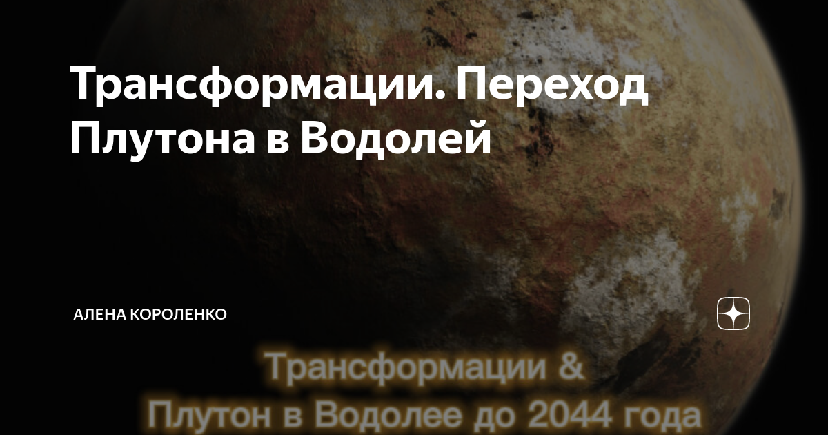 Плутон вошел. Плутон в Водолее. Плутон переходит в Водолей. Плутон в Водолее когда перейдет. Плутон в Водолее календарь.