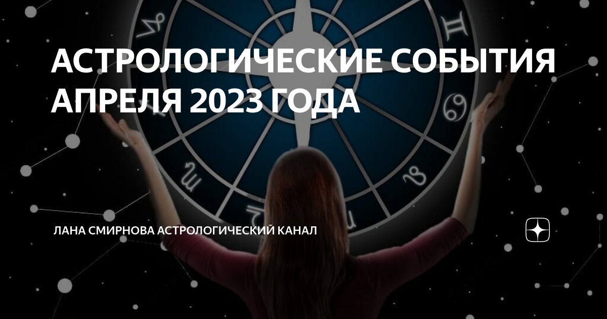 Астрологические события апреля 2024