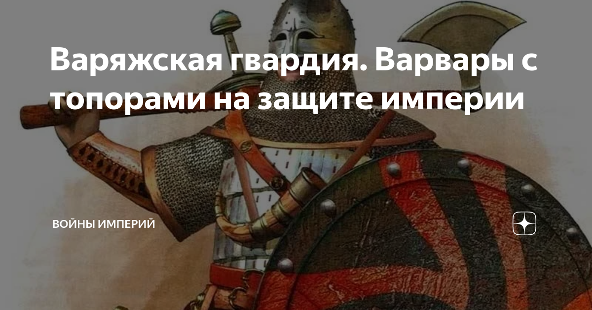 Варяжская гвардия. Варвары с топорами на защите империи | Войны империй ...