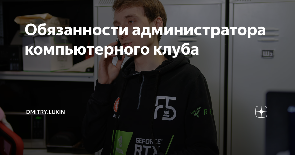 Обязанности администратора компьютерного клуба | Dmitry.Lukin | Дзен