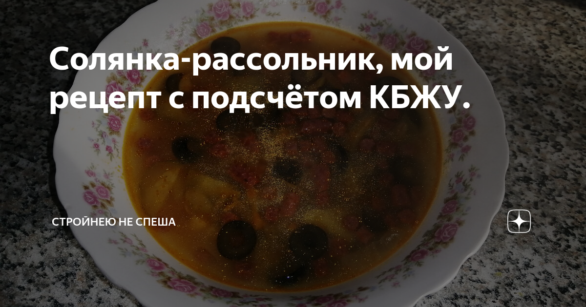 Шедевры советской кухни: 7 пошаговых рецептов рассольников и солянок