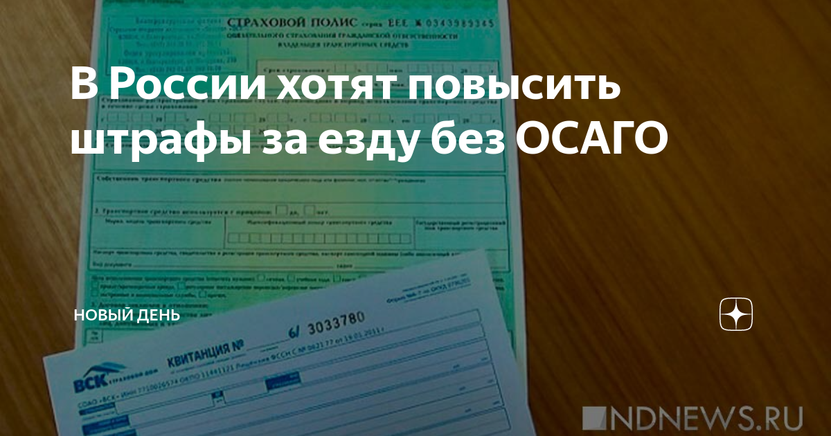 Осаго без износа. Полис ОСАГО от юр лица. Без полиса ОСАГО. Страховой полис. Минфин предложил значительно увеличить штрафы за езду без ОСАГО