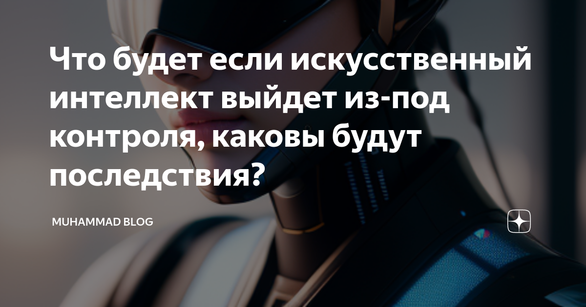 Что будет если искусственный интеллект выйдет из-под контроля, каковы ...